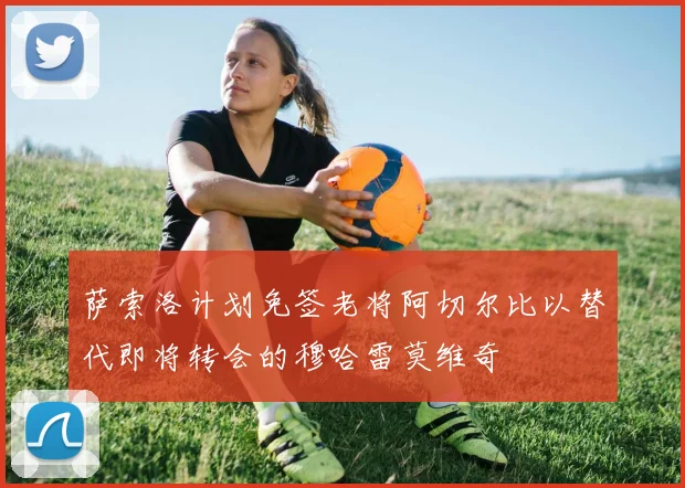 萨索洛计划免签老将阿切尔比以替代即将转会的穆哈雷莫维奇