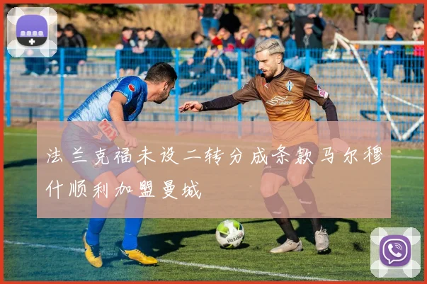 法兰克福未设二转分成条款马尔穆什顺利加盟曼城